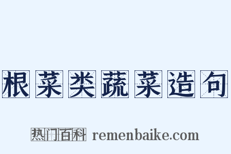 根菜类蔬菜造句是什么意思的图片